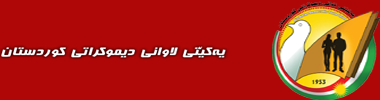  پرسەنامەی یەکێتی لاوانی دیموکراتی کوردستان
