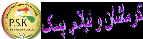 لاوان سه ر به خو خواز کرماشان پشتيواني خومان وه پارت سه ر به ستي کوردستان که ئه راي سه ر به خويي کوردستان ته لاش کي ده ر به ريمن 