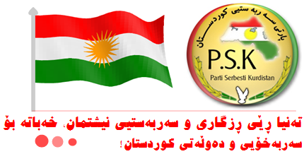 تراکت به&zwnj; بۆنه&zwnj;ی یادی سێ ساڵه&zwnj;ی دامه&zwnj;زراندنی پارتی سه&zwnj;ربه&zwnj;ستیی کوردستانه&zwnj;وه&zwnj;.