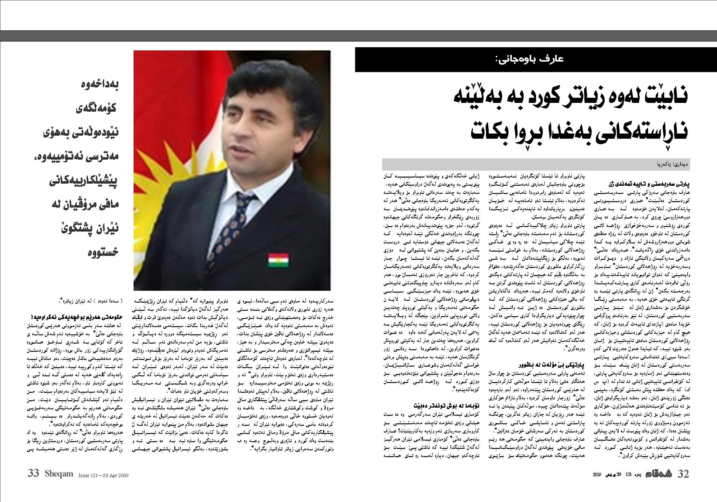 عارف باوه&zwnj;جانى: بۆ گۆڤاری شه&zwnj;قام ده&zwnj;دوێت. نابێت له&zwnj;&zwnj;وه&zwnj;&zwnj; زياتر چيتر کورد به&zwnj; به&zwnj;ڵێنه&zwnj;&zwnj; نارإاسته&zwnj;کانى به&zwnj;غدا &zwnj;برإوا بکات