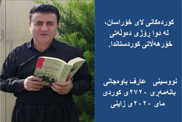 کتێبی ( کوردەکانی لای خۆراسان، لە دواڕۆژی دەوڵەتی خۆرهەڵاتی کوردستاندا ) بڵاوکرایەوە