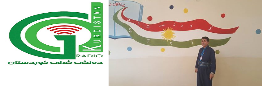 بەشداری سەرۆکی پ س ک لە ڕادیۆ دەنگی گەلی کوردستانەوە