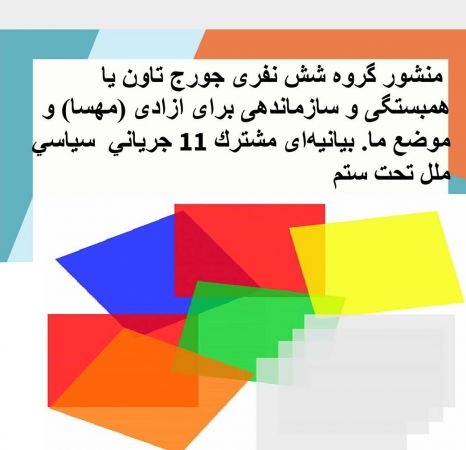 یانزە لایەنی نەتەوەکانی بندەست لە ئێران بەیاننامەیەکی هاوبەشیان بڵاوکردەوە.