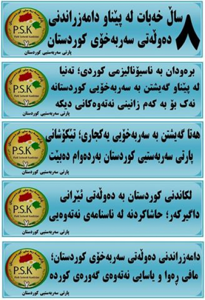 دروشمی تایبەت: نۆێدەکرێتەوە: بۆ بڵاوکردنەوە لە ناوخۆی وڵات و کوردستان، چەند دروشمێکی پ س ک بە بۆنەی یادی ٨ ساڵەوە.
