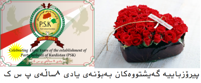 بەردەوام نۆیدەکرێتەوە، پەیامی پیرۆزبایی حیزب ولایەن و کەسایەتییەکان، بە بۆنەی یادی ٨ ساڵەی دامەزراندنی پارتی سەربەستیی کوردستانەوەوە