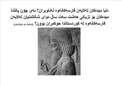 ئایا میدەکان لەلایەن فارسەکانەوە لەناوبران? ئەی چۆن پاتشا میدەکان بۆ هەشت سەت ساڵ دوای شکاندنیان لەلایەن فارسەکانەوە لە کوردستاندا حوکمڕان بوون?