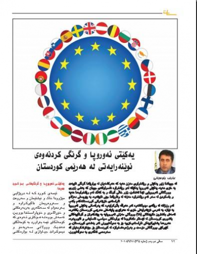 یەکێتی ئه&zwnj;وروپا و گرنگی کردنەوەی نوێنەرایەتی لە هەرێمی کوردستان.