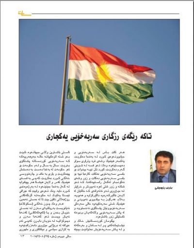 تاکە رێگەی رزگاری سەربەخۆیی یەکجاری - عارف باوەجانی