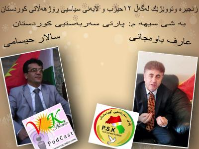 بەشی سێیەم : وتووێژ لەگەڵ عارف باوەجانی سەرۆکی پارتی سەربەستیی کوردستان، ئاماده کارى و سه رپه ره شتى وتوويژه کان: سالار حیسامی