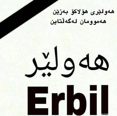 کوردستان بە تەقینەوە و شەهید بوون بە چۆکدا نایەت. عارف باوەجانی