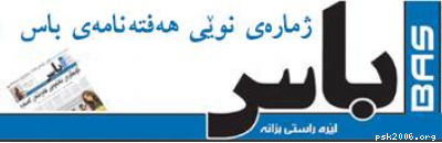 ئاژانسی باسنیوز : چەندین ڕێکخراوی گرنگی جیهانی لە کۆنگرەی نێونەتەوەیی لیبراڵەکانی کوردستان بەشدارى ده&zwnj;که&zwnj;ن